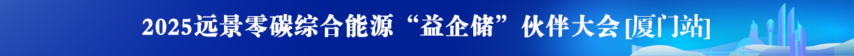 “益企儲”渠道合作伙伴大會(廈門)